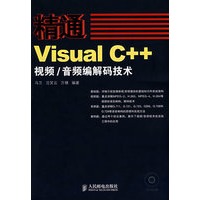 精通Visual C++视频/音频编解码技术（含盘）