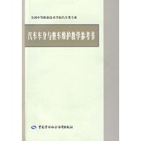 汽车车身与整车维护教学参考书