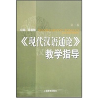 《现代汉语通论》教学指导