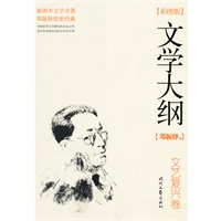 文学大纲—文艺复兴卷