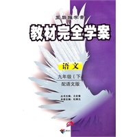 2011教材完全学案（下）：九年级语文（语文）