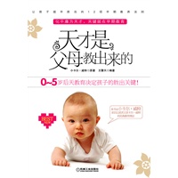 天才是父母教出来的（让孩子提早胜出的12项早期教养法则）