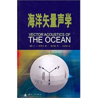 海洋矢量声学