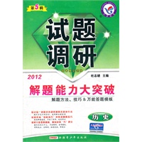 2012年试题调研：历史 第五辑（2011年12月印刷）解题能力大突破