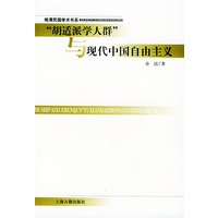 “胡适派学人群”与现代中国自由主义
