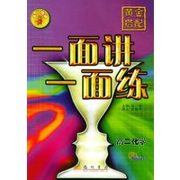 黄金搭配·一面讲一面练.高二化学