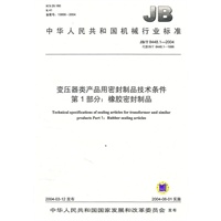 变压器类产品用密封制品技术条件 第1部分：橡胶密封制品