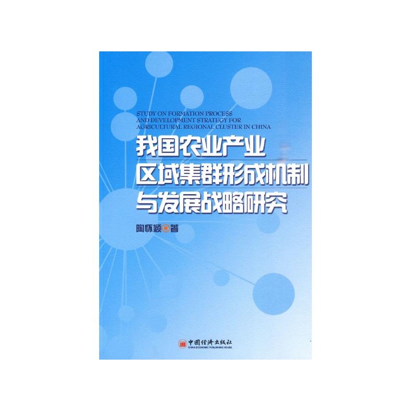 【我国农业产业区域集群形成机制与发展战略研