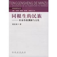 同根生的民族——壮泰各族渊源与文化