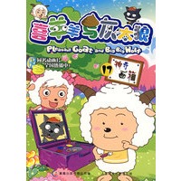 喜羊羊与灰太狼17神奇画箱
