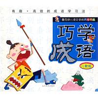 唐克幼儿语文学前巧学巧练:巧学成语(儿歌版)