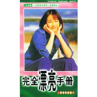 完全漂亮手册