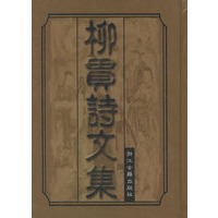 柳贯诗文集(精)