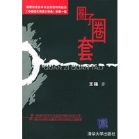 圈子圈套(凝聚作者多年外企高管传奇经历《中国现代商道三部曲》的第一篇）