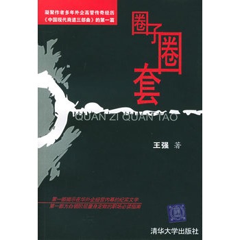 《圈子圈套》王强三部曲完整版TXT下载 《圈子圈套》王强三部曲完整版TXT下载