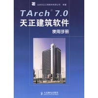 TArch 7.0天正建筑软件使用手册
