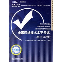 全国网络技术水平考试二级学员教材