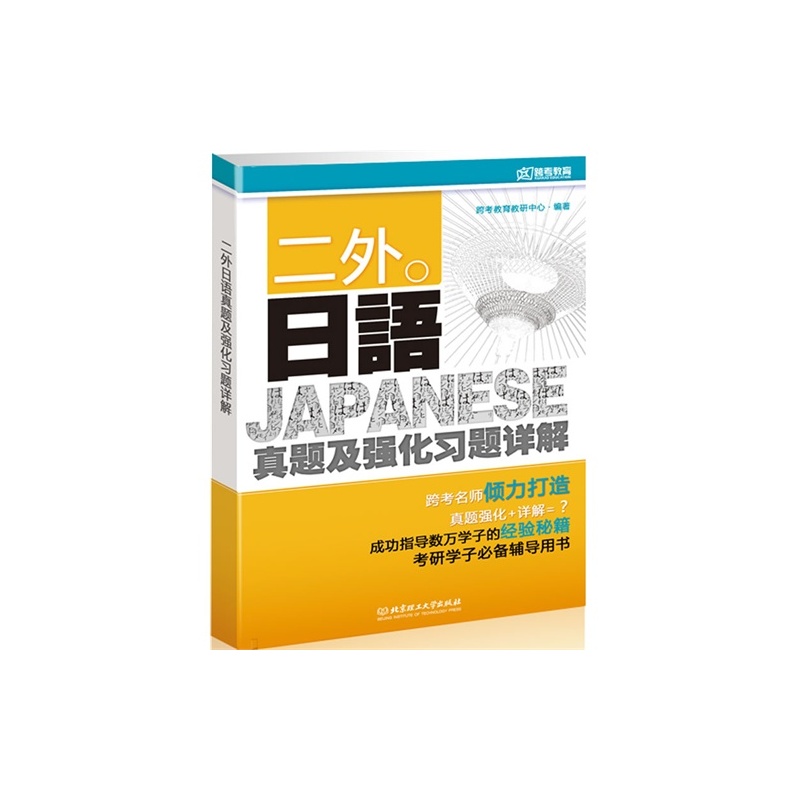 【跨考教育 二外日语真题及强化习题详解 JAP