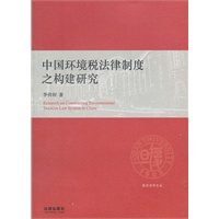 中国环境税法律制度之构建研究