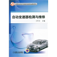 自动变速器检测与维修