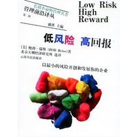 低风险 高回报——管理前沿译丛·第二辑