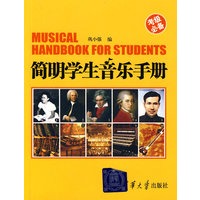 简明学生音乐手册