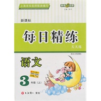 每日精练：语文—3年级（上）新课标