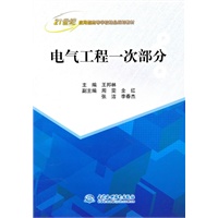 电气工程一次部分 (21世纪应用型高等学校精品规划教材)