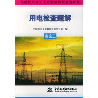 用电检查题解.高级工——全国供用电工人技能培训教材题解集