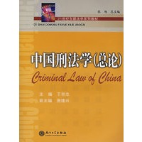 中国刑法学(总论)