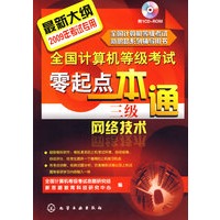 全国计算机等级考试新思路系列辅导用书--全国计算机等级考试零起点一本通.三级网络技术(2009)(附光盘)