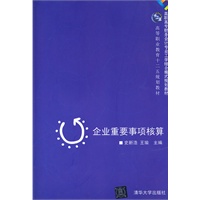 企业重要事项核算（高职高专财务会计专业工学结合模式规划教材）
