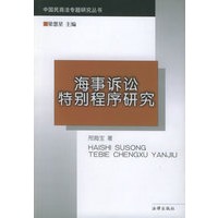 海事诉讼特别程序研究/中国民商法专题研究丛书