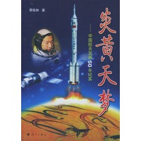 炎黄天梦--中国航天发展50年纪实