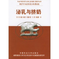 泌乳与挤奶——奶牛饲养技术指南
