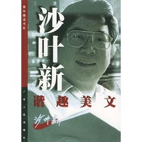 沙叶新谐趣美文