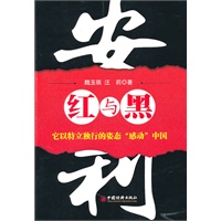 安利:红与黑