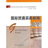 国际贸易实务新编(王煊)