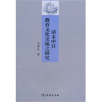 清末中日教育文化交流之研究