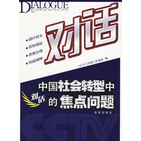对话：中国社会转型中的焦点问题