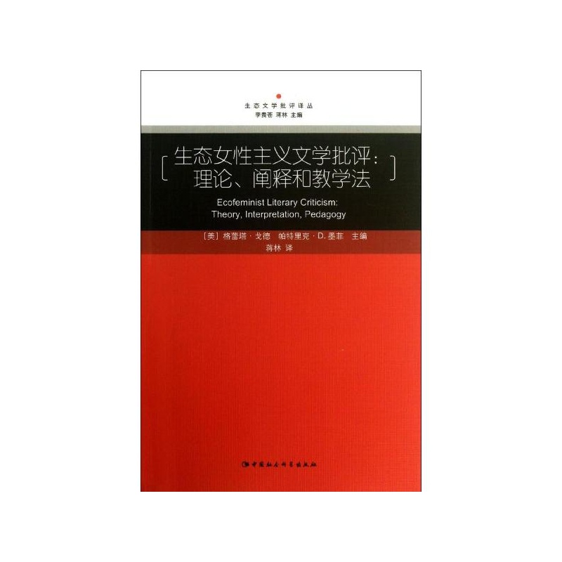 《<em>生态女性主义文学批评</em>:理论,阐释和教学法 (