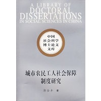 城市农民工人社会保障制度研究