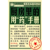 厨房里的用‘药\’手册