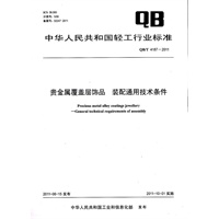贵金属覆盖层饰品 装配通用技术条件（QB/T 4187-2011）