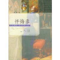 忏悔录（典藏版）——文思博要·英汉对照系列丛书