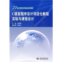 C 语言程序设计项目化教程实验与课程设计 (21世纪高职高专精品规划教材) C 语言程序设计项目化教程实验与课程设计 (21世纪高职高专精品规划教材)