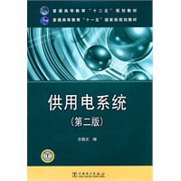 普通高等教育“十一五”国家级规划教材 供用电系统（第二版）