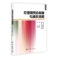 伦理委员会制度与操作规程