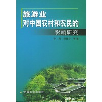 旅游业对中国农村和农民的影响研究