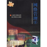 网络管理（II）